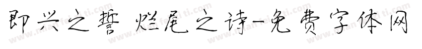 即兴之誓 烂尾之诗字体转换